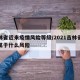 吉林省近来疫情风险等级/2021吉林省疫情属于什么风险