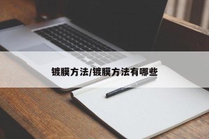 镀膜方法/镀膜方法有哪些