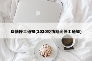疫情停工通知(2020疫情期间停工通知)