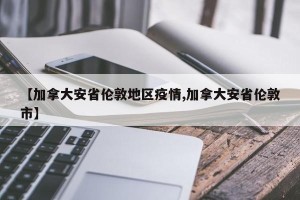 【加拿大安省伦敦地区疫情,加拿大安省伦敦市】