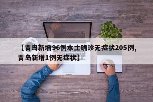 【青岛新增96例本土确诊无症状205例,青岛新增1例无症状】
