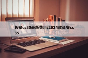 长安cs35最新费用/2024款长安cs35