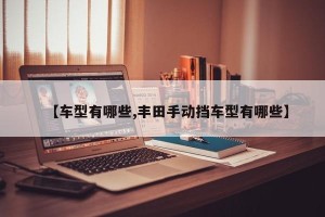 【车型有哪些,丰田手动挡车型有哪些】