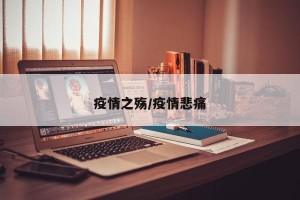 疫情之殇/疫情悲痛