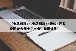 【宝马新款x5,宝马新款X5降价5万多,轮圈变大却少了M卡钳和摄像头】