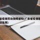 广东省疫情劳动保障通知(广东省疫情期间劳动争议处理)