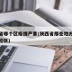 陕西省哪个区疫情严重(陕西省那些地方是疫情风险区)