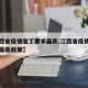 【江西省疫情复工要求最新,江西省疫情复工要求最新政策】