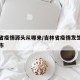 吉林省疫情源头从哪来/吉林省疫情发生在哪个城市
