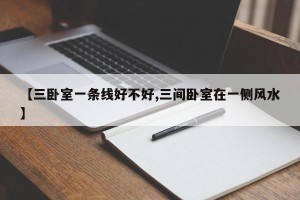 【三卧室一条线好不好,三间卧室在一侧风水】