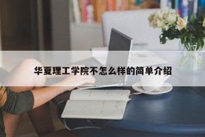 华夏理工学院不怎么样的简单介绍