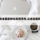 【云南省最新肺炎疫情发布,云南省最新役情】