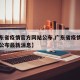 【广东省疫情官方网站公布,广东省疫情官方网站公布最新消息】