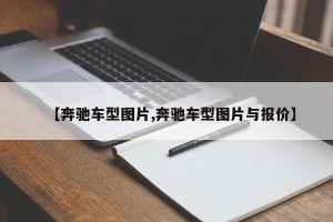 【奔驰车型图片,奔驰车型图片与报价】