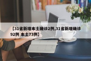 【31省新增本土确诊2例,31省新增确诊92例 本土73例】