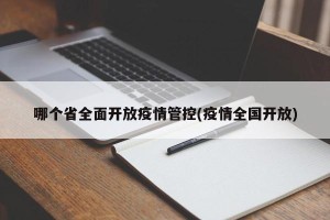 哪个省全面开放疫情管控(疫情全国开放)