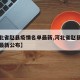 【河北省赵县疫情名单最新,河北省赵县疫情名单最新公布】