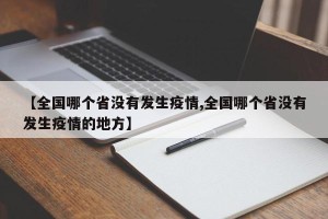 【全国哪个省没有发生疫情,全国哪个省没有发生疫情的地方】