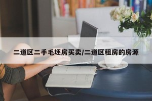 二道区二手毛坯房买卖/二道区租房的房源