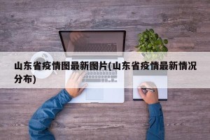 山东省疫情图最新图片(山东省疫情最新情况分布)