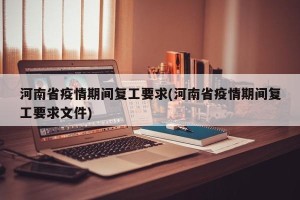 河南省疫情期间复工要求(河南省疫情期间复工要求文件)