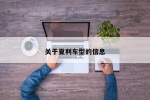 关于夏利车型的信息