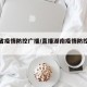 湖南省疫情防控广播/直播湖南疫情防控发布会
