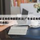 广东省近来疫情最新状况(广东省近来疫情最新状况通报)