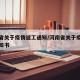 河南省关于疫情返工通知/河南省关于疫情返工通知书