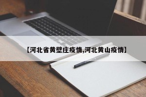 【河北省黄壁庄疫情,河北黄山疫情】