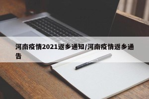 河南疫情2021返乡通知/河南疫情返乡通告