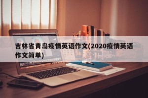 吉林省青岛疫情英语作文(2020疫情英语作文简单)