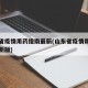 山东省疫情用药指南最新(山东省疫情用药指南最新版)