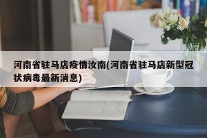 河南省驻马店疫情汝南(河南省驻马店新型冠状病毒最新消息)