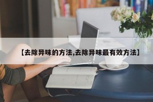 【去除异味的方法,去除异味最有效方法】