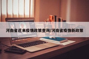 河南省近来疫情政策查询/河南省疫情新政策