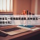 【吉林省五一疫情最新通报,吉林省五一疫情最新通报今天】