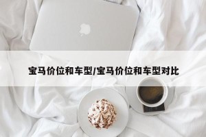 宝马价位和车型/宝马价位和车型对比