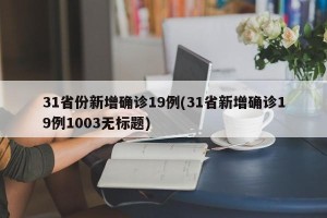 31省份新增确诊19例(31省新增确诊19例1003无标题)