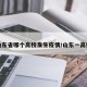山东省哪个高校发生疫情/山东一高校