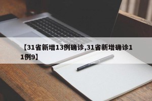 【31省新增13例确诊,31省新增确诊11例9】