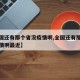 【全国还有那个省没疫情啊,全国还有那个省没疫情啊最近】