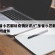 广东省小区解除疫情封闭/广东省小区解除疫情封闭通知