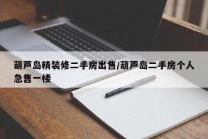 葫芦岛精装修二手房出售/葫芦岛二手房个人急售一楼