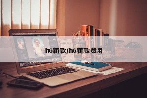 h6新款/h6新款费用