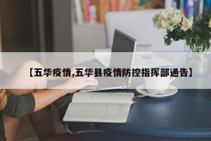 【五华疫情,五华县疫情防控指挥部通告】