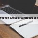 吉林省疫情怎么感染的/吉林疫情来源是从何而来