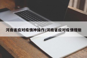 河南省应对疫情神操作/河南省应对疫情措施