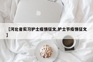 【河北省实习护士疫情征文,护士节疫情征文】