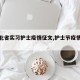 【河北省实习护士疫情征文,护士节疫情征文】